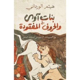 بنات آوى والحروف المفقودة: عن الحيوانات الناطقة في لحظات الخطر