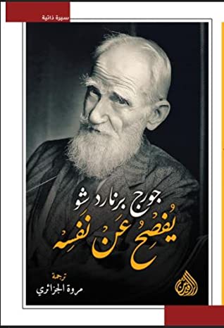 جورج برنارد شو يفصح عن نفسه
