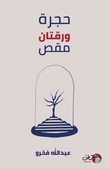 حجرة ورقتان مقص