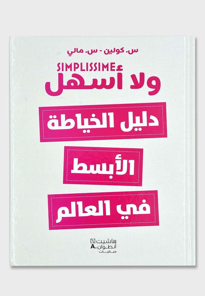 دليل الخياطة الأبسط في العالم ، ولا اسهل