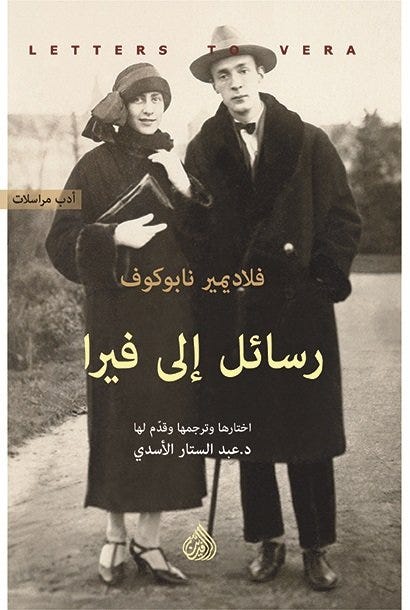 رسائل إلى فيرا