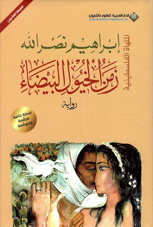 زمن الخيول البيضاء ط20 - غلاف فني