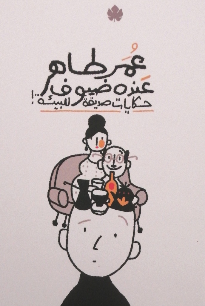 عنده ضيوف: حكايات صديقة للبيئة