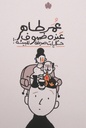 عنده ضيوف: حكايات صديقة للبيئة