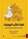 لهذا نكتب الروايات
