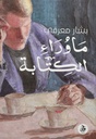 ما وراء الكتابة