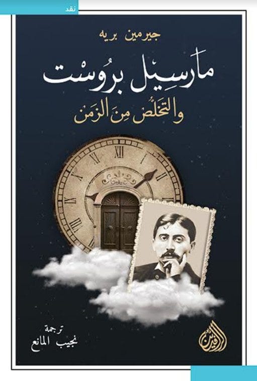 مارسيل بروست والتخلص من الزمن
