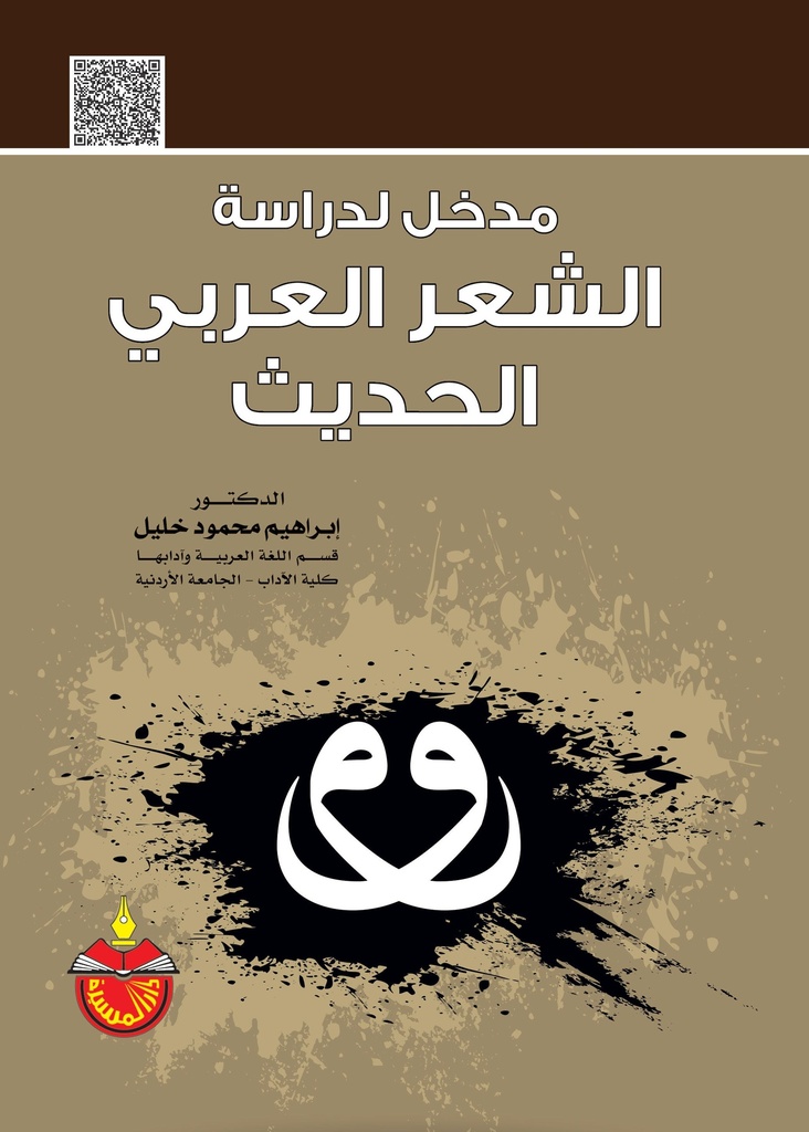 مدخل لدراسة الشعر العربي الحديث