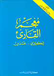 معجم القارىء انكليزي-عربي