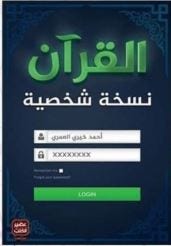 القران نسخة شخصية