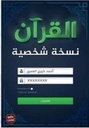 القران نسخة شخصية