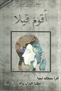 أقوم قيلا
