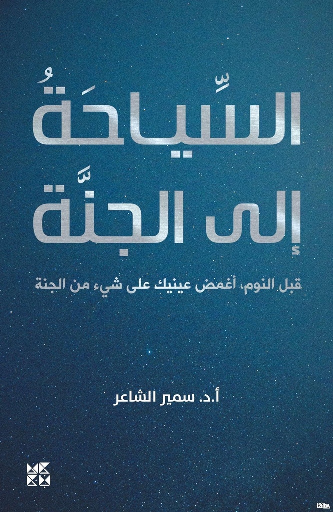 السياحة إلى الجنة