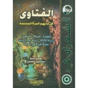 الفتاوى/ كل ما يهم المراة المسلمة /الشعراوي /ابيض/كرتونيه لونان