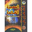 المعجزة الخالدة 2 /الشعراوي /ابيض/كرتونيه لونان