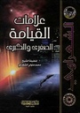 علامات القيامة الصغرى والكبرى /الشعراوي /ابيض/كرتونيه لونان