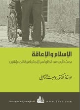 الاسلام والاعاقة