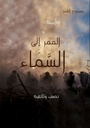 الممر الى السماء