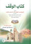 الوقف