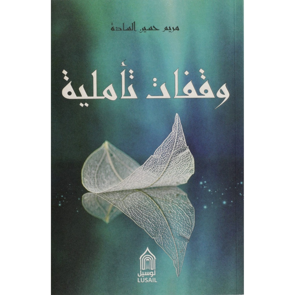 وقفات تأملية