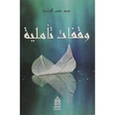 وقفات تأملية