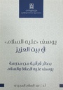يوسف في بيت العزيز