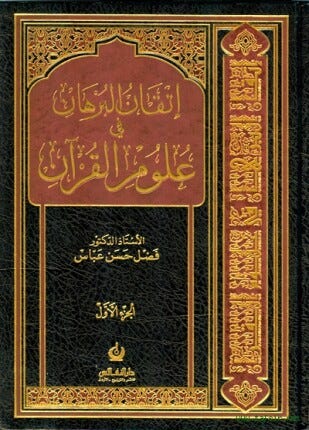 إتقان البرهان في علوم القران 2/1
