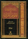 إتقان البرهان في علوم القران 2/1