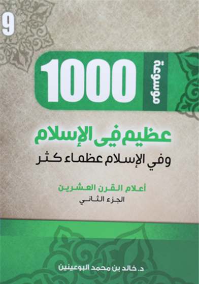 1000 عظيم في الاسلام الجزء التاسع