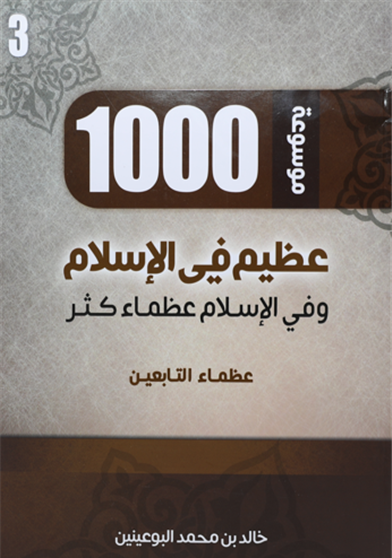 1000 عظيم في الاسلام الجزء الثالث