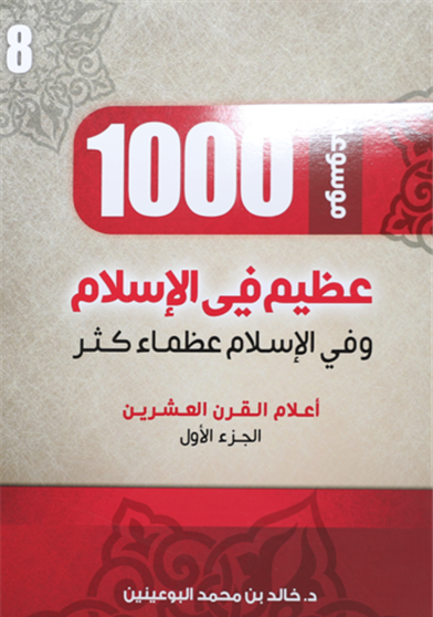 1000 عظيم في الاسلام الجزء الثامن