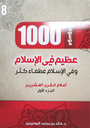 1000 عظيم في الاسلام الجزء الثامن