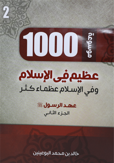 1000 عظيم في الاسلام الجزء الثاني