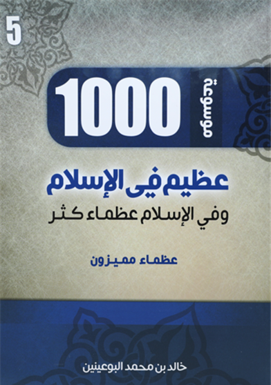 1000 عظيم في الاسلام الجزء الخامس
