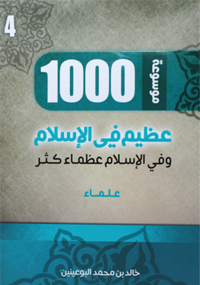 1000 عظيم في الاسلام الجزء الرابع