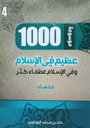 1000 عظيم في الاسلام الجزء الرابع