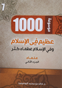 1000 عظيم في الاسلام الجزء السابع