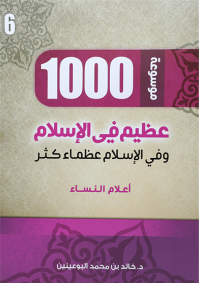 1000 عظيم في الاسلام الجزء السادس