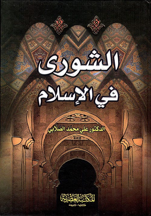 الشورى في الاسلام