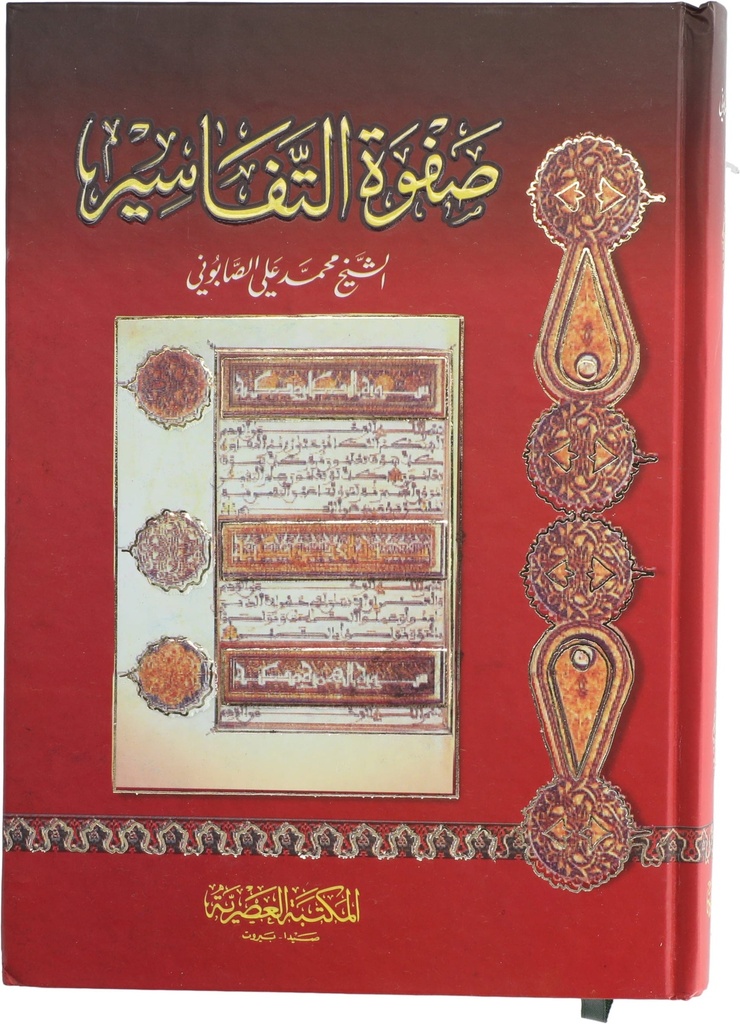 صفوة التفاسير -شاموا