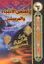 قصص الانبياء -لونان