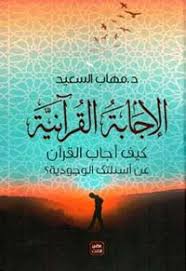 الإجابة القرآنية