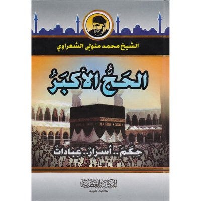 الحج الاكبر (حكم-اسرار-عبادات)