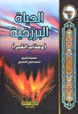الحياة البرزخية
