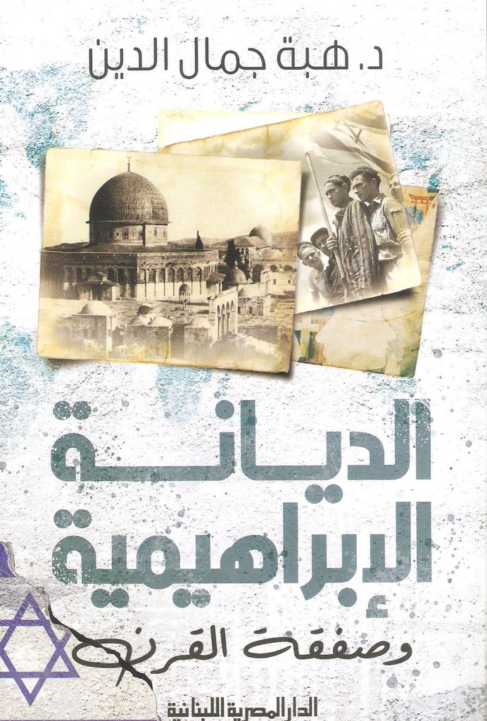 الديانة الابراهيمية وصفقة القرن