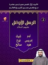 الرسل الأوائل