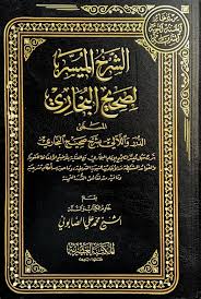 الشرح الميسر لصحيح البخاري 5 /الصابوني /شاموا/فني لونان
