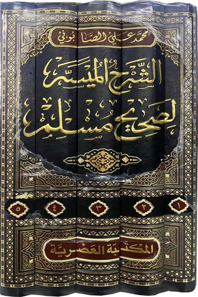 الشرح الميسر لصحيح مسلم 5/الصابوني