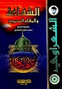 الشفاعة والمقام المحمود