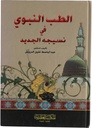 الطب النبوي في نسيجه الجديد